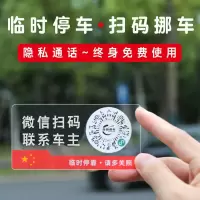 闪电客智能创意扫码临时停车牌二维码挪车汽车移车贴电话号码隐私(HpR)
