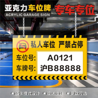 闪电客亚克力私人车位专用车库停车警示牌请勿占用吊牌写字楼物业小区地下停车场私家车严禁占用警示标(TcW)