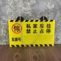 闪电客私家车位牌警示标贴纸专用吊牌地下停车场车位牌车库禁止停车店面(rJB)