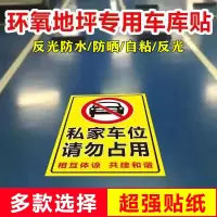 闪电客私家车位禁止占停防堵标识牌地下车库环氧地坪贴纸