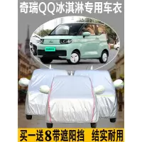闪电客2022款奇瑞QQ冰淇淋圣代车衣车罩防雨防晒隔热加厚专用遮阳汽车套