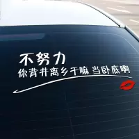 闪电客不努力你背景离乡干嘛当卧底啊车贴纸抖音网红励志汽车贴纸反光贴