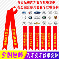 闪电客定制定制汽车丝带彩带汽车红色丝带交车红丝带摩托车汽车红布条挂摆件