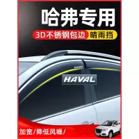 闪电客哈弗H6H2F7H5三代H7H4H9M6用品汽车窗晴雨挡雨板遮雨眉哈佛改装饰_立体不锈钢亮条加宽