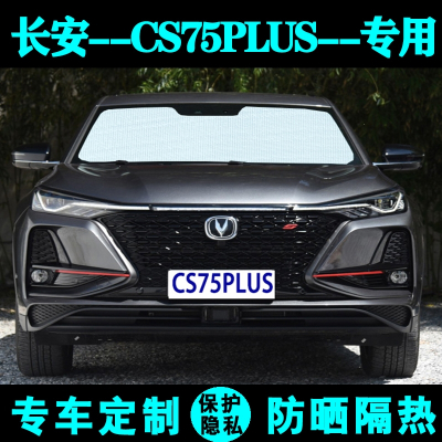 闪电客长安cs75plus遮阳挡cs75汽车专用遮阳帘防晒隔热遮阳板侧窗前档光