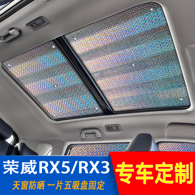 闪电客稳安荣威RX5RX3全景天窗遮阳防晒隔热夏季车内挡光车窗遮阳挡