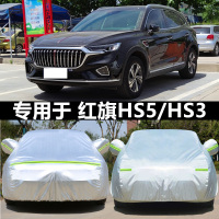 闪电客2022新款一汽红旗HS5E-HS3车衣专用加厚车罩汽车防晒罩隔热车套