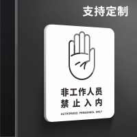 闪电客非工作人员禁止入内警示牌请勿进入温馨提示贴纸厂区严禁警示标志标识门牌定制未经允许许可警告