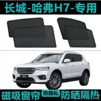 闪电客长城哈弗H7专用汽车遮阳帘车窗防晒隔热降温内侧网纱磁吸窗帘