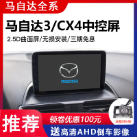 14-21款新马自达3昂克赛拉cx-4导航闪电客原厂中控屏大屏倒车影像一体机