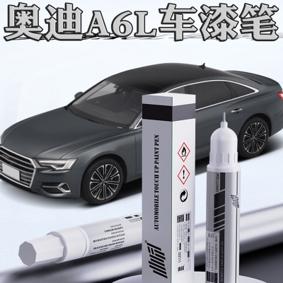 奥迪A6L补漆笔原厂闪电客传奇黑色天云灰a6l专用原车漆划痕修复