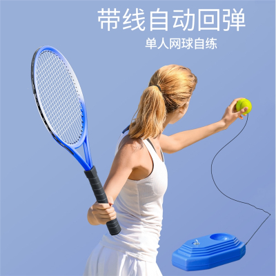 高弹力网球训练器单人打带线回弹一个人自练儿童网球拍套装