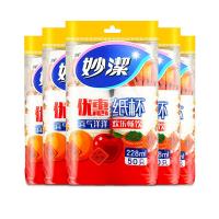 妙洁一次性纸杯加厚耐高温水杯整箱杯聚餐饮料杯公司商务婚庆杯子 5包共250只[新老包装随机发]