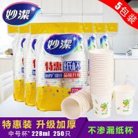 妙洁一次性纸杯加厚耐高温水杯漱口杯聚餐饮料杯婚庆杯特惠装0447 5包(250只)特惠装