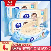 维达(Vinda)婴儿湿巾纸宝宝儿童婴幼儿手口湿纸巾80片抽带盖4包整箱
