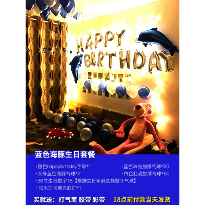 生日快乐派对趴体女孩男生场景布置背景墙气球儿童周岁主题装饰品 银色生日蓝海豚套餐+10米彩灯[36寸数字任选]