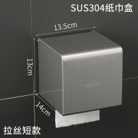 304不锈钢卫生间纸巾盒厕所纳丽雅 纸巾架免打孔抽纸卫生纸盒置物架 304不锈钢(短款拉丝)14CM《免打孔》
