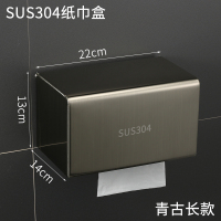 304不锈钢卫生间纸巾盒厕所纳丽雅 纸巾架免打孔抽纸卫生纸盒置物架 304不锈钢(长款青古)22CM《免打孔》