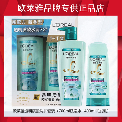 欧莱雅(LOREAL)透明质酸水润洗护套装省心装(洗发露700ml+润发乳400ml)