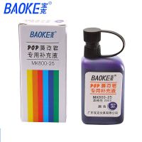 宝克(baoke) POP-25补充液马克笔水唛克笔填充液广告笔专用补充液彩色25cc MK800-25