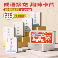 智扣成语接龙扑克牌益智亲子游戏卡片儿童趣味魔法汉字卡小学生初中版