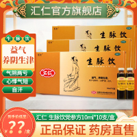 [官方旗舰店]汇仁 生脉饮(人参方)10ml*10支/盒 益气养阴生津用于气阴两亏心悸气短自汗汇仁官方旗舰店滋补用药