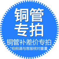 客材配 江铜牌  家用空调铜管补拍链接 0.1kg/笔  每笔8.7元 拍前请与客服联系 请勿乱拍