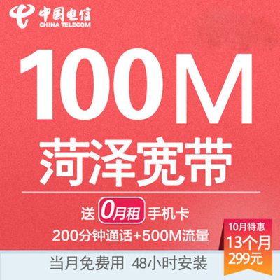 山东菏泽电信宽带光纤高清电视100M一年12个月续费新装非移动联通