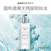 《春季新品》AHERTZ/澳赫芝进口原料温和卸妆无残留 清爽不油腻卸的干净