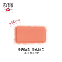 《七夕礼遇》MAKE UP FOR EVER玫珂菲明星挚爱塑颜颊彩 修容哑光高光腮红胭脂 B-308