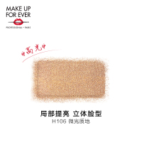 《七夕礼遇》MAKE UP FOR EVER玫珂菲明星挚爱塑颜颊彩 修容哑光高光腮红胭脂 H-106