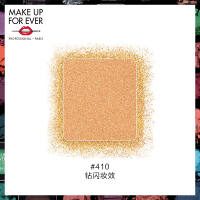 《七夕礼遇》MAKE UP FOR EVER/玫珂菲明星挚爱眼影 钻闪星光缎面哑光金属 D410