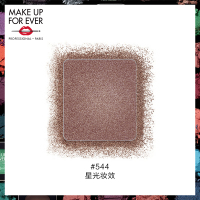 《七夕礼遇》MAKE UP FOR EVER/玫珂菲明星挚爱眼影 钻闪星光缎面哑光金属 I544