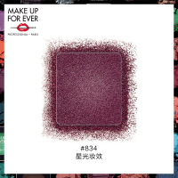 《七夕礼遇》MAKE UP FOR EVER/玫珂菲明星挚爱眼影 钻闪星光缎面哑光金属 I834