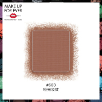 《七夕礼遇》MAKE UP FOR EVER/玫珂菲明星挚爱眼影 钻闪星光缎面哑光金属 M603