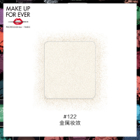 《七夕礼遇》MAKE UP FOR EVER/玫珂菲明星挚爱眼影 钻闪星光缎面哑光金属 ME122
