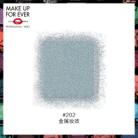 《七夕礼遇》MAKE UP FOR EVER/玫珂菲明星挚爱眼影 钻闪星光缎面哑光金属 ME202