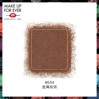 《七夕礼遇》MAKE UP FOR EVER/玫珂菲明星挚爱眼影 钻闪星光缎面哑光金属 ME654