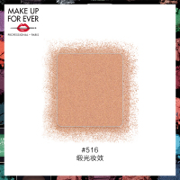 《七夕礼遇》MAKE UP FOR EVER/玫珂菲明星挚爱眼影 钻闪星光缎面哑光金属 S516