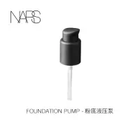 《七夕礼遇》NARS粉底液压泵 纳斯 清透亮采粉底液专用按压头泵头