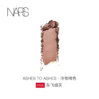 《七夕礼遇》NARS 纳斯 新单影 焦糖棕 Nouméa 大地 AshesToAshes冷咖啡色灰飞烟灭