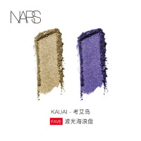 《七夕礼遇》正品NARS双影 纳斯 吉隆坡 KualaLumpur 圣保罗 爱情灵药 Kauai考艾岛波光海浪盘