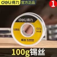 得力工具100g锡丝高纯度焊锡丝1mm含松香芯锡线家用低温焊锡
