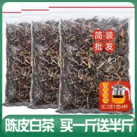 发1.5斤 陈皮白茶寿眉老白茶叶福鼎茶叶礼盒装新会老陈皮散装750g