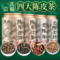 四大陈皮茶正宗新会老陈皮老陈皮橘皮泡茶广东江门陈皮茶罐装茶礼