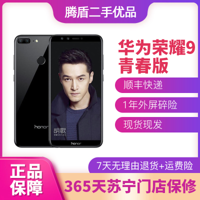 [二手9成新]华为 HUAWEI 荣耀9 青春版 安卓手机 黑色4+64G 全网通