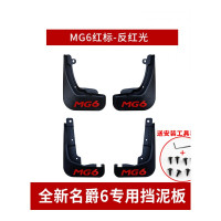 新名爵MG6挡泥板汽车改装配件装饰18款名爵6软胶挡泥板MG6红标反红光送安装工具