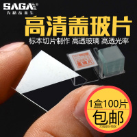生物显微镜盖玻片标本 diy切片制作100片/盒样本科学实验18x18mm