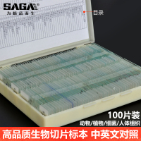 SAGA生物显微镜标本切片套装动物植物细胞玻璃载玻片实验儿童学生