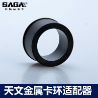 SAGA萨伽配件 天文望远镜金属卡环 电子目镜适配器 外径1.25英寸